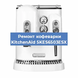 Замена дренажного клапана на кофемашине KitchenAid 5KES6503ESX в Москве